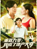 【短剧】重返九零：我成了地产大亨（85集全集）马丽莎&林准