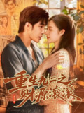【短剧】重生九二之财源滚滚（87集全集）马丽莎&庄夏播