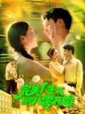 【短剧】完美人生从回到八零开始（94集全集）韩雨男&刘辰宇