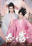 电视短剧《太后有喜》 4K【全集 更新06】臻彩MAX [HDR60帧率]