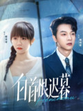 【短剧】白首恨迟暮（78集全集）王阡惠＆魏天浩