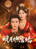 【短剧】明月燃宫墙（60集全集）常喆宽＆姜钰佳