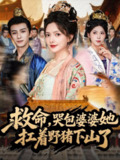 【短剧】救命，哭包婆婆她扛着野猪下山了（80集全集）漆培鑫＆陈露茜