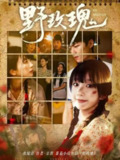 【短剧】野玫瑰（82集全集）钊瑞＆象韵洁