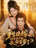 【短剧】重生换嫁，短命太子他长命百岁了（80集全集）何善凯＆金璐莹