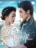 【短剧】星辰下的约定（80集全集）吴元成＆郭鑫蕊