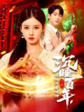 【短剧】沉睡百年，诡物哭着喊神（105集全集）瑾萱