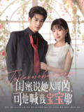 【短剧】闺蜜说她大哥凶，可他喊我宝宝耶（79集全集）李亦辰＆李沐汐