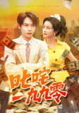 【短剧】叱咤一九九零（101集全集）谢蕊伊&王镱深