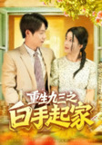 【短剧】重生九三之白手起家（115集全集）谢蕊伊&王镱深