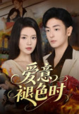 【短剧】爱意褪色时（46集全集）陈墁柯&李向博