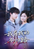 【短剧】我有我的不归路（60集全集）邓嘉伦&刘蓉榕