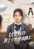 【短剧】以学为刃：真千金她逆流直上（86集全集）王倩&马子超