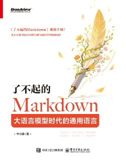 《了不起的Markdown：大语言模型时代的通用语言》(azw3+epub+mobi+pdf)