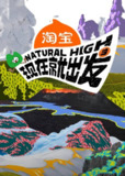 现在就出发 第三季(2025)4K 臻彩MAX+ 60FPS 高码率 更1018期