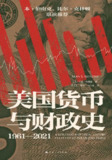 【电子书】《美国货币与财政史（1961—2021）》（azw3+epub+mobi+pdf）