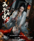 画骨女仵作 (2025) 超清 国语 中字
