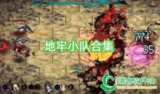 【游戏】《地牢小队合集》
