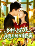 【短剧】乡村小农民，我靠系统发家致富 (100集) 朱佳琪&韩雨轩