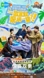 现在就出发 第三季 (2025) 更新2025 1018期 先导片 更新中 【综艺】