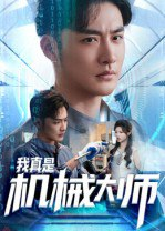 【短剧】我真是机械大师（53集全集）李季&黄宁馨