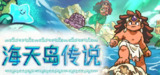 【软件】《海天岛传说v1.2a》