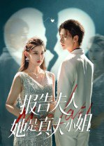 【短剧】报告夫人她是真大小姐（54集全集）崔旭阳&刘欣然