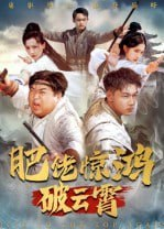 【短剧】肥佬惊鸿破云霄（75集全集）张时熹
