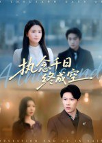 【短剧】执念千日终成空（43集全集）李雯慧&陈伟华