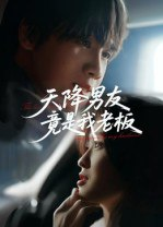 【短剧】天降男友竟是我老板（30集全集）马嘉铭&刘灵灿
