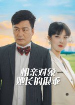 【短剧】相亲对象她长的很乖（35集全集）