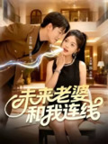 【短剧】未来老婆和我连线（73集全集）孙雪阳＆宋星颐