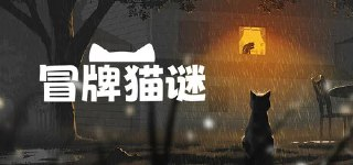 【游戏】《冒牌猫谜v1.0.0》