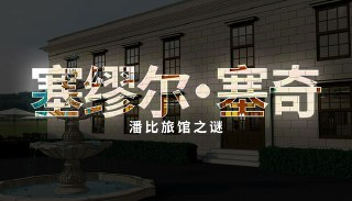 【游戏】《塞缪尔·塞奇：潘比旅馆之谜v1.0.0》
