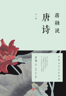【电子书】【听书解读】《蒋勋说唐诗》