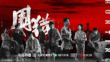 围猎/围猎(剧版) (2025) 【24集全】【4K .60FPS 】【杜比音效】【内嵌简中】【王阳 /俞灏明】【悬疑/犯罪】