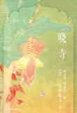 《晓寺》(azw3+epub+mobi+pdf)[百度网盘]