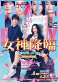 女神降临 日版 (2025) 前篇+后篇 1080p内嵌官方中字 【日影】