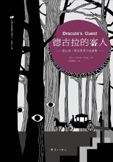 《德古拉的客人：勃拉姆·斯托克奇异故事集》(azw3+epub+mobi+pdf)