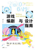 《游戏编剧与设计指南》(azw3+epub+mobi+pdf)