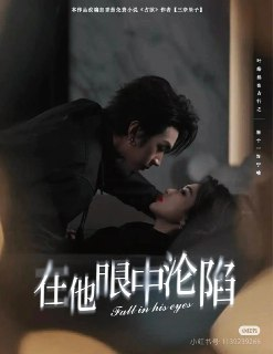 在他眼中沦陷 (2025)