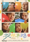 祝你幸福！(2024) 4K EDR