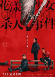 花漾少女杀人事件 花漾 花滑少女(2025)【4K.HDR.60fps】【DTS环绕声】【内嵌简英】【剧情/悬疑】【张子枫/丁湘源】