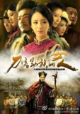 刀客家族的女人 (2014)