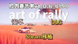 【电脑游戏】《拉力赛艺术v1.0.6_b190[DLC+完整版]Steam移植.apk》
