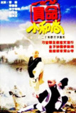 真命小和尚 (1997)
