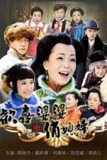 欢喜婆婆俏媳妇 (2010)[百度网盘]