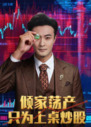 【短剧】倾家荡产只为上桌炒股（61集全集）杨文昊