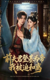 【短剧】前夫君登基为帝我被迫和离（68集全集）蓝博&甜九洛