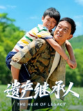 【短剧】遗产继承人（60集全集）张雅洋&关亚军